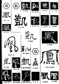 凰凯凤