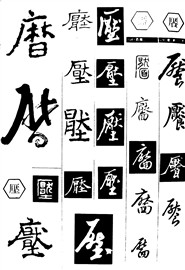 厌
