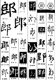 郎郢郗