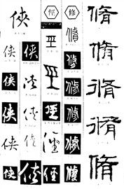 侠径修