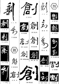 剩创割