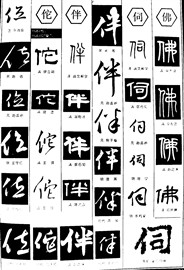 位佗伴伺佛