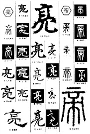亮帝