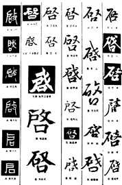 啓