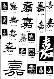 嘉
