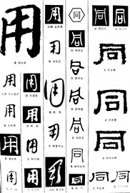 用同