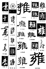 雍