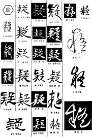 疑