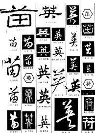 苗茁英苻