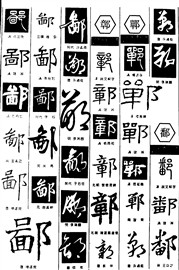 鄙鄣郸鄱