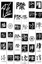 隘际障