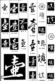 壶填高
