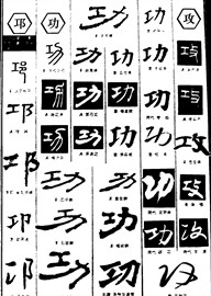 邛功攻