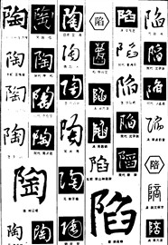 陶陷陪