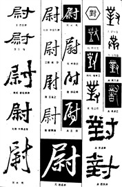 尉对