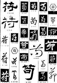 苻苟茆