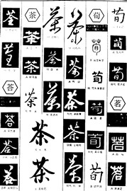 荃茶苟苔茗