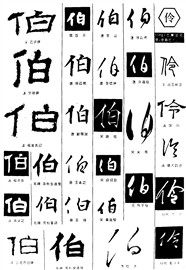 伯伶