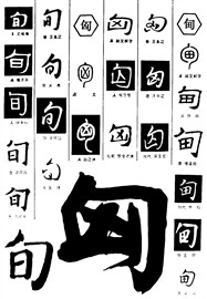 旬匈甸