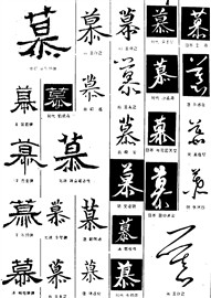 慕