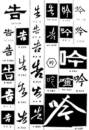 告吟