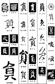 负唤