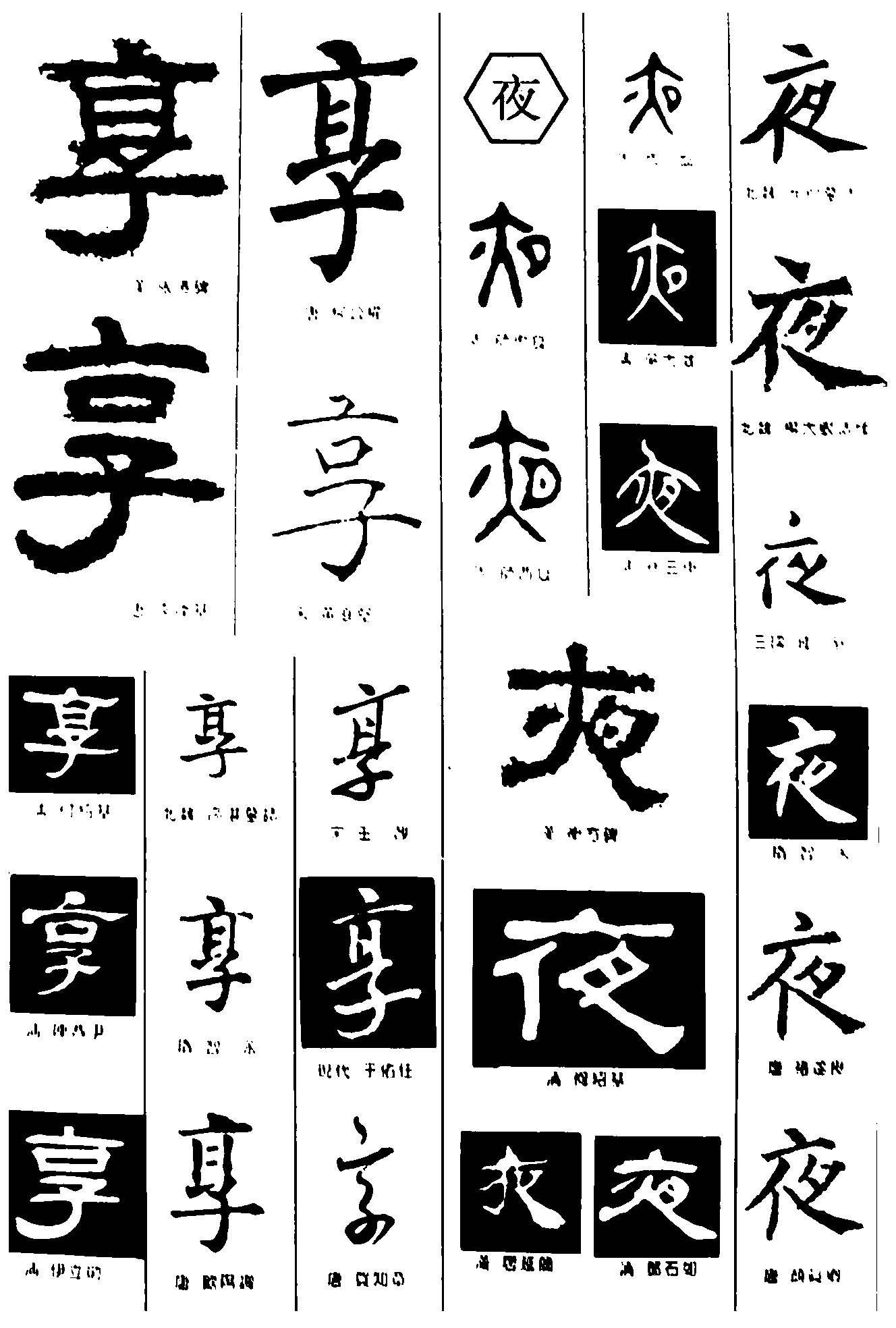 享夜