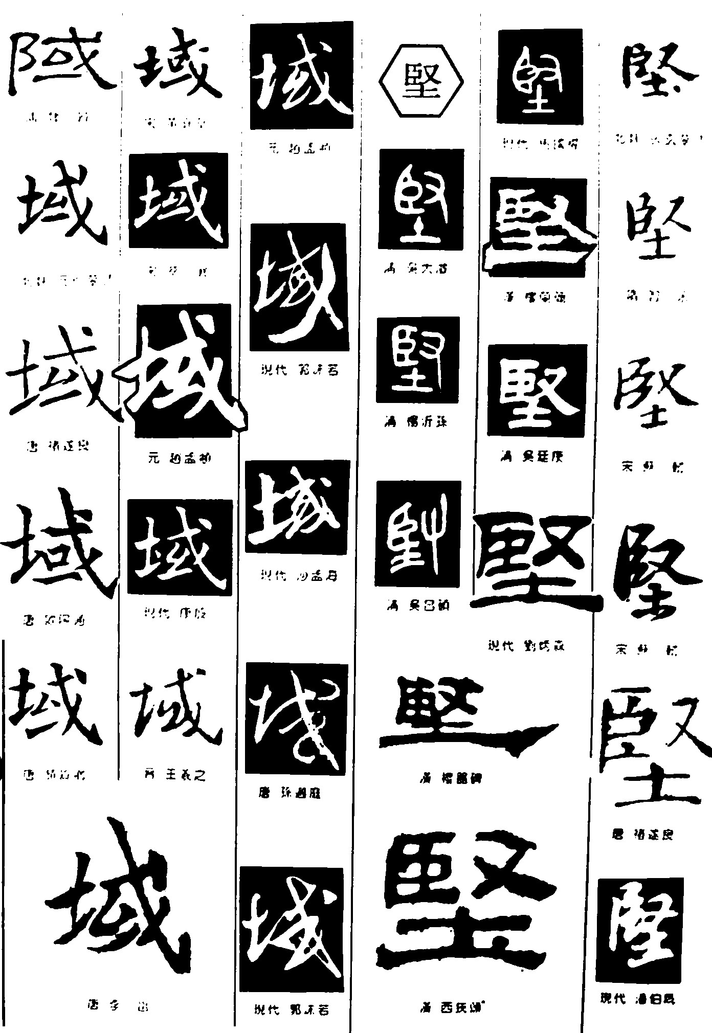 域坚