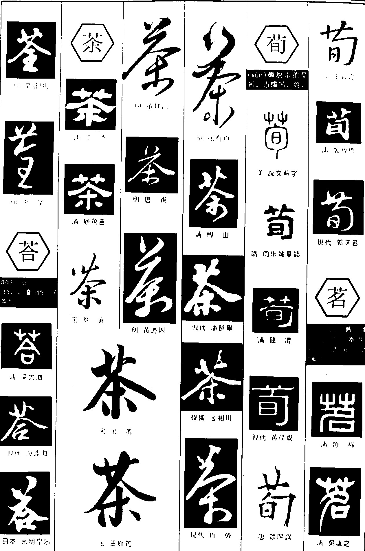 荃茶苟苔茗