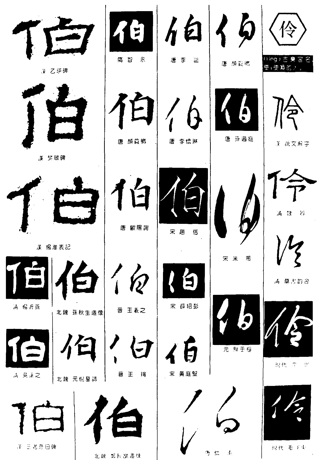 伯伶