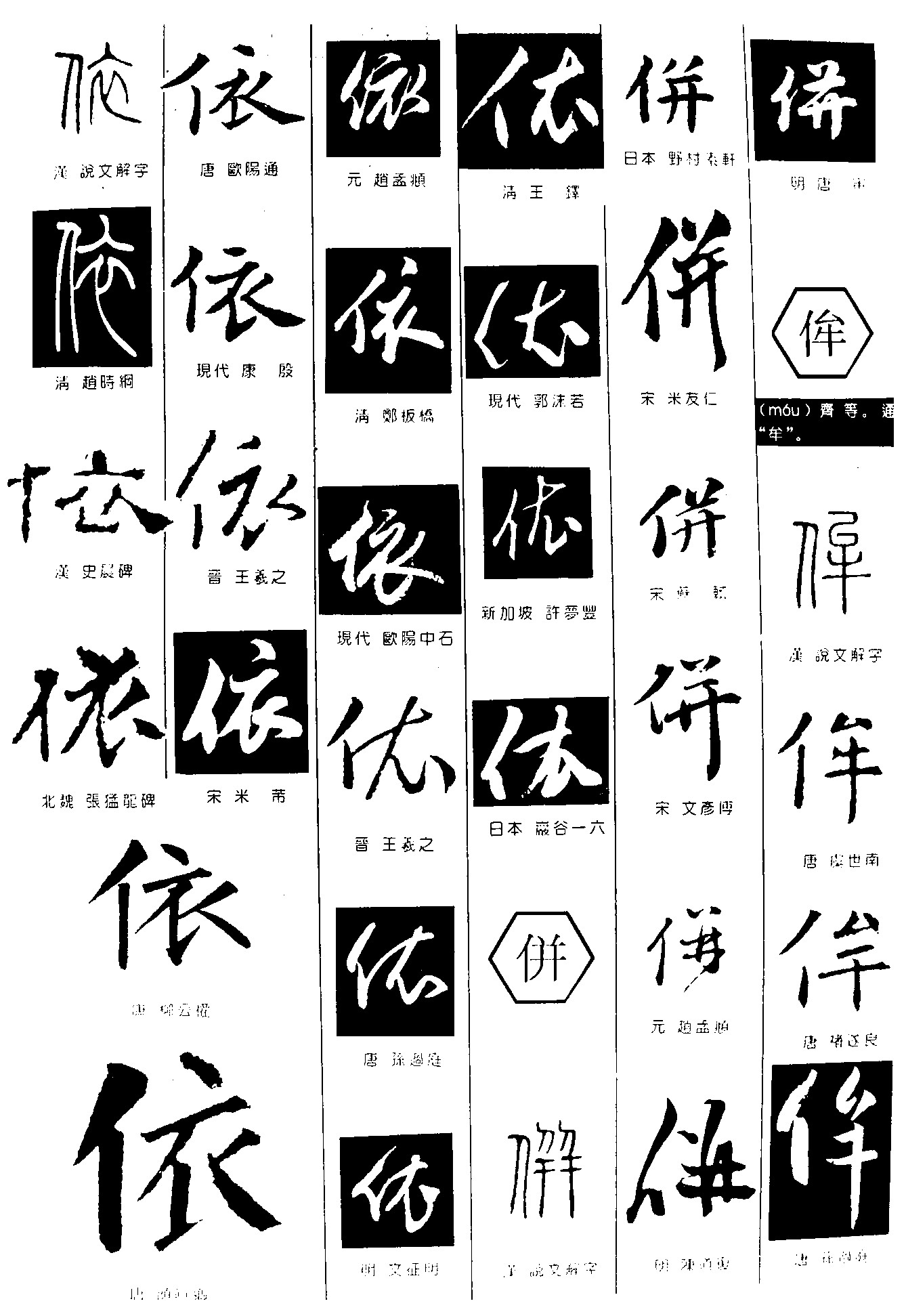 依併侔