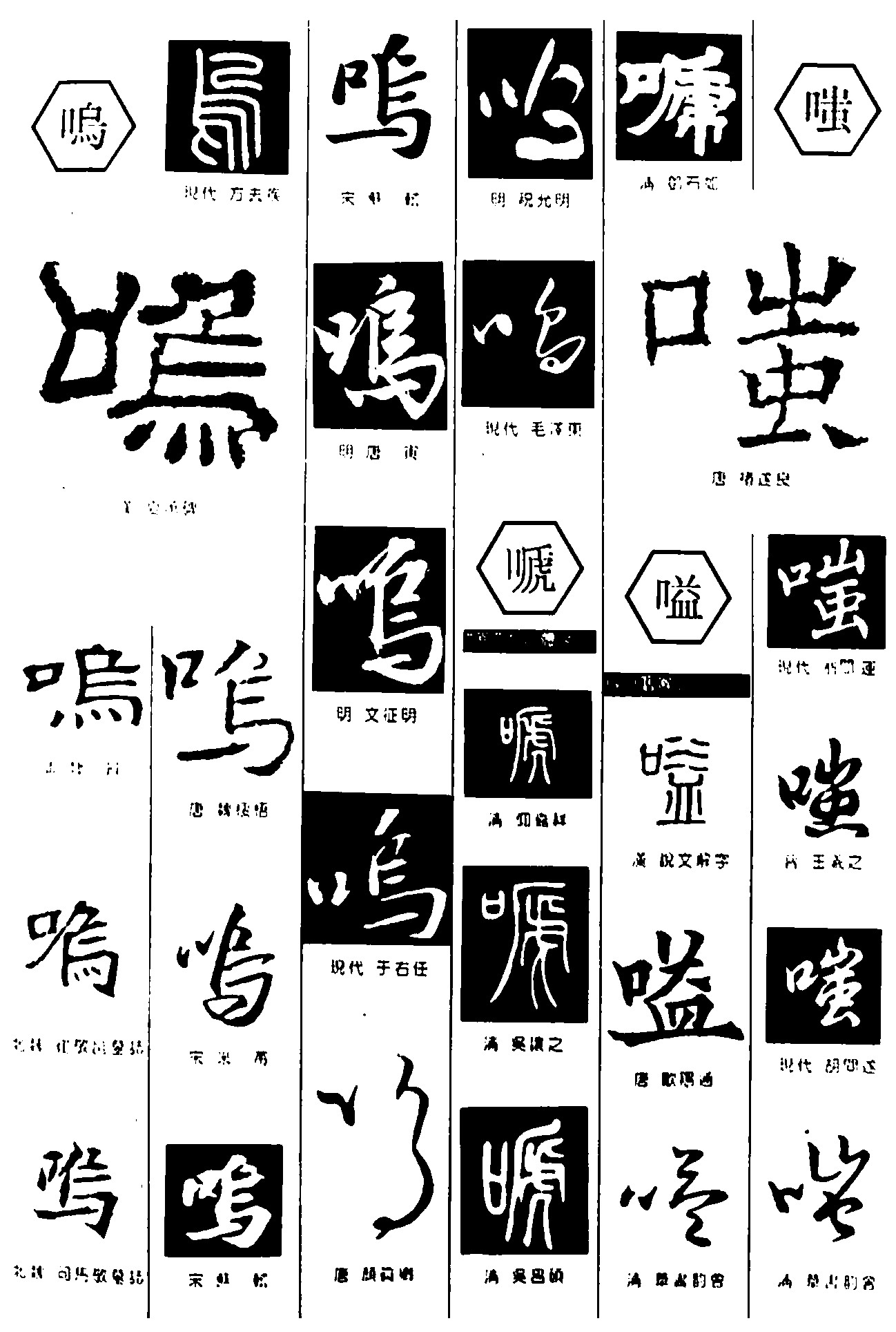 鸣嗁嗌嗤