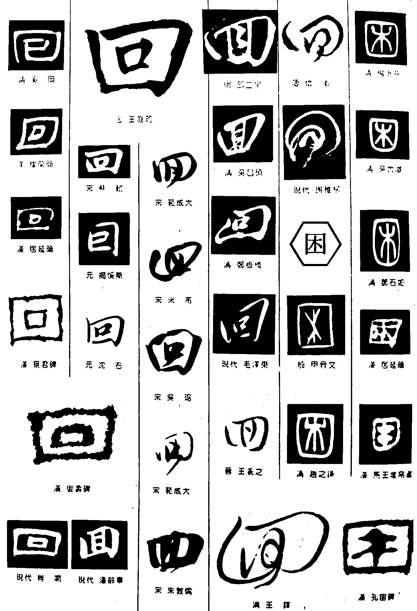 回困