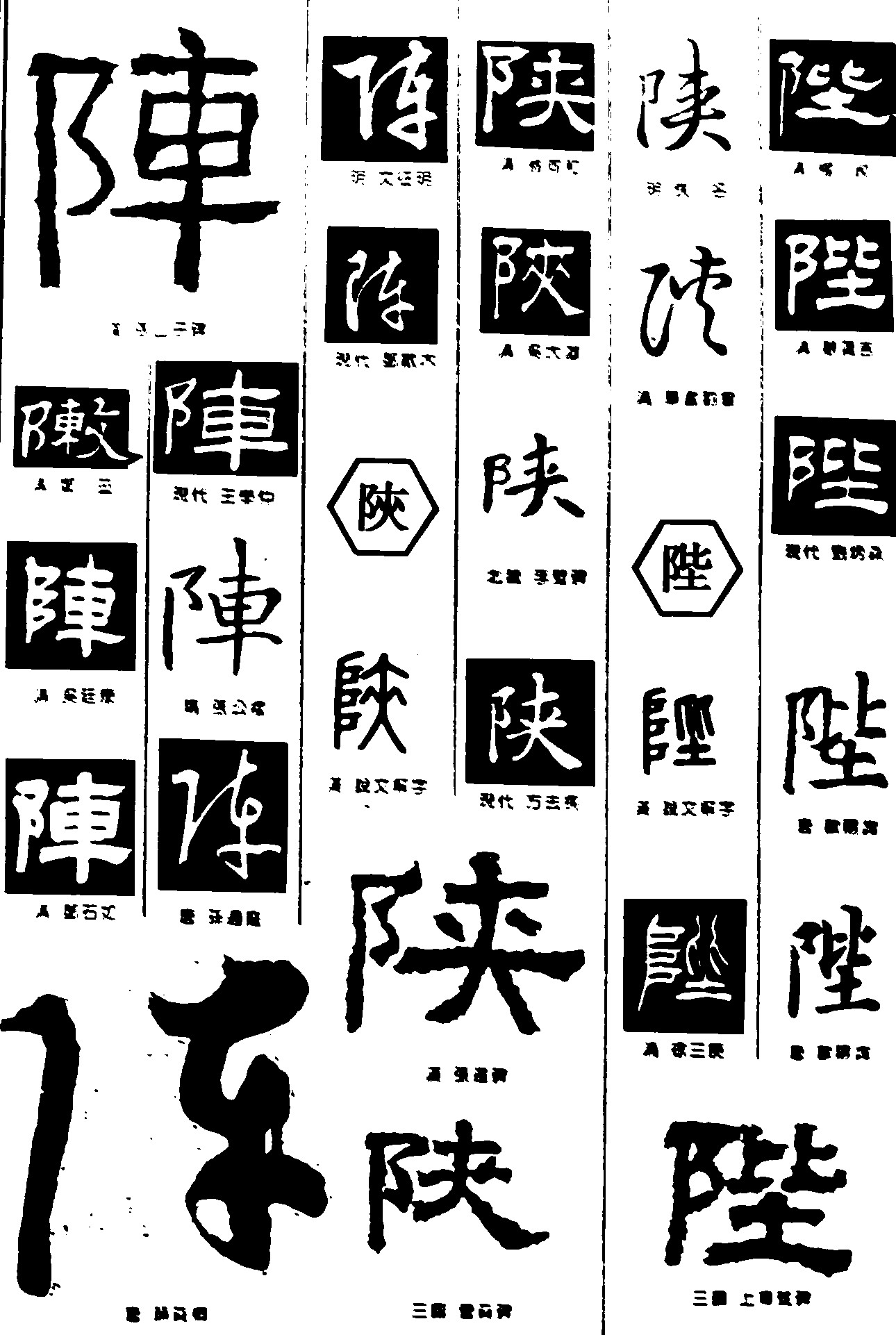 阵陕陛