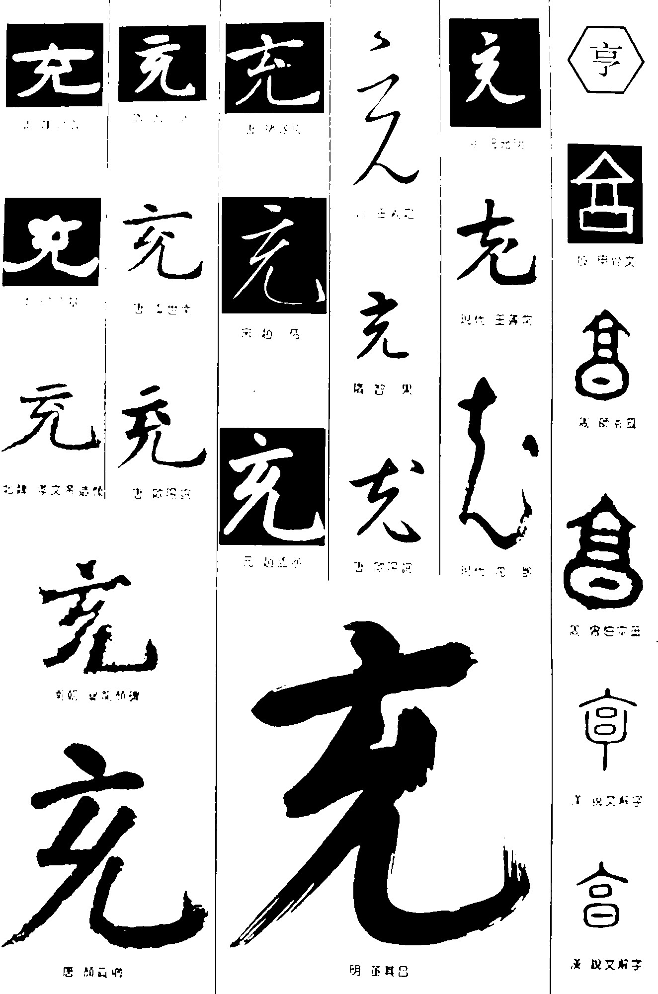 充亨