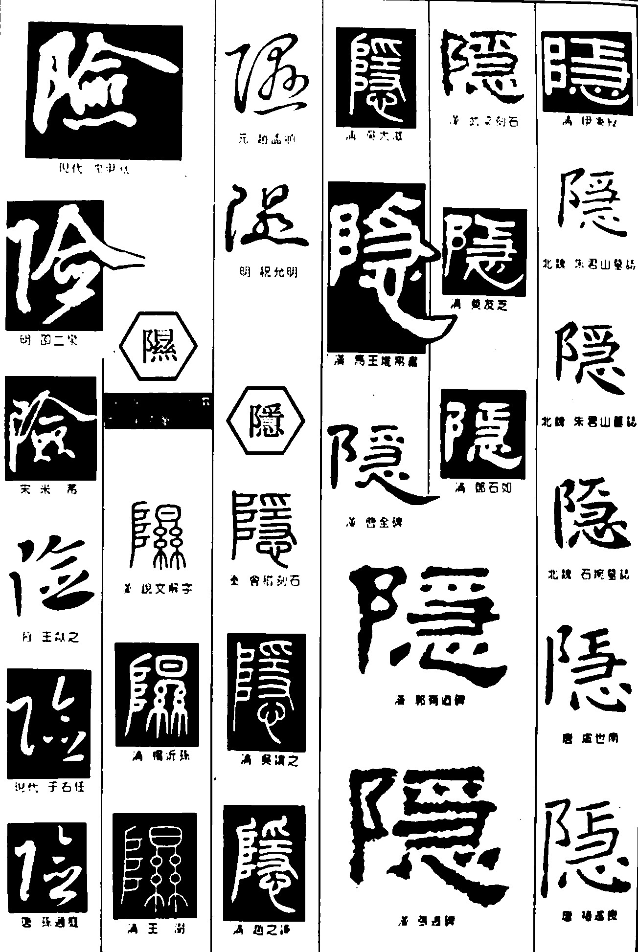 险隐湿