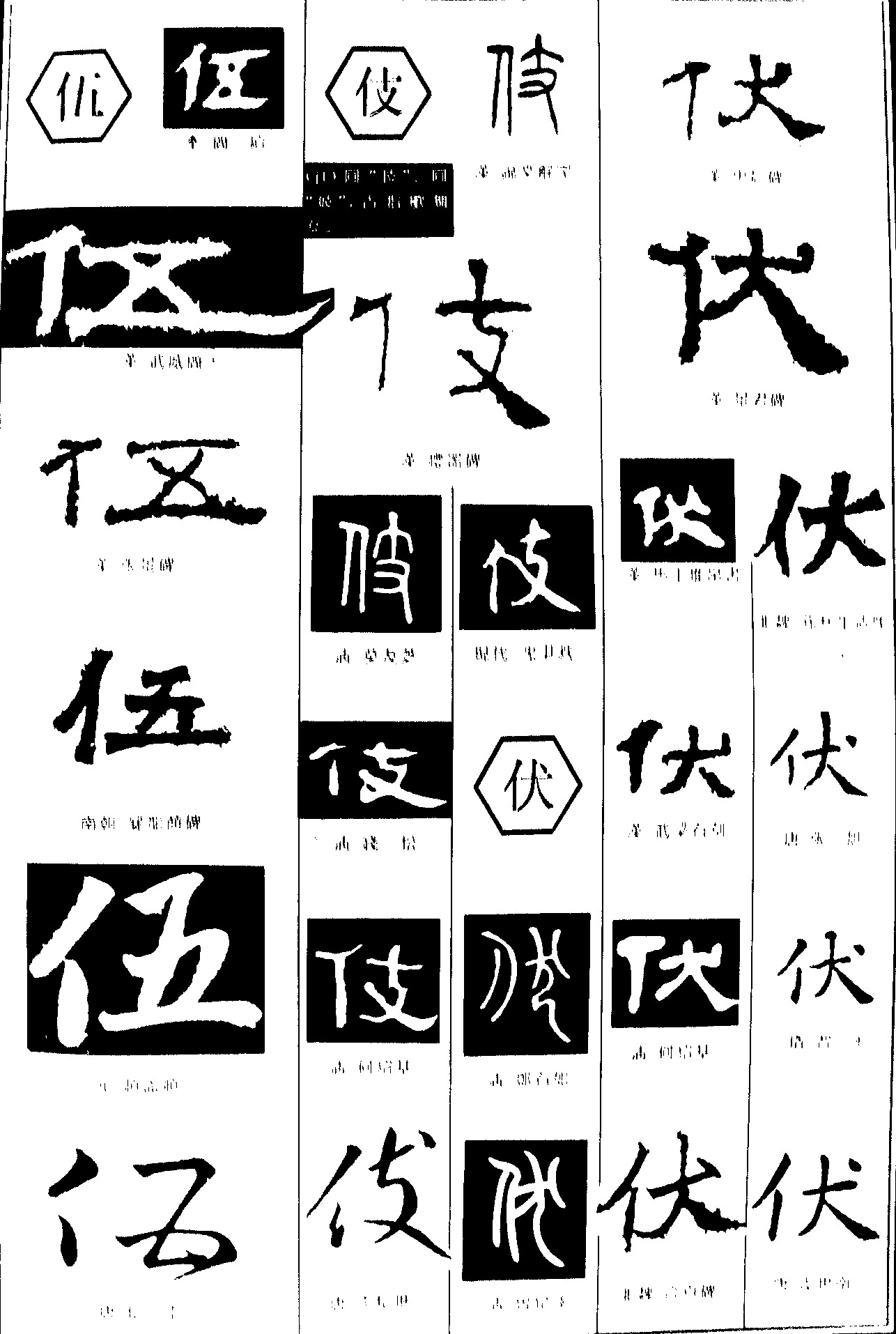 伍伎伏