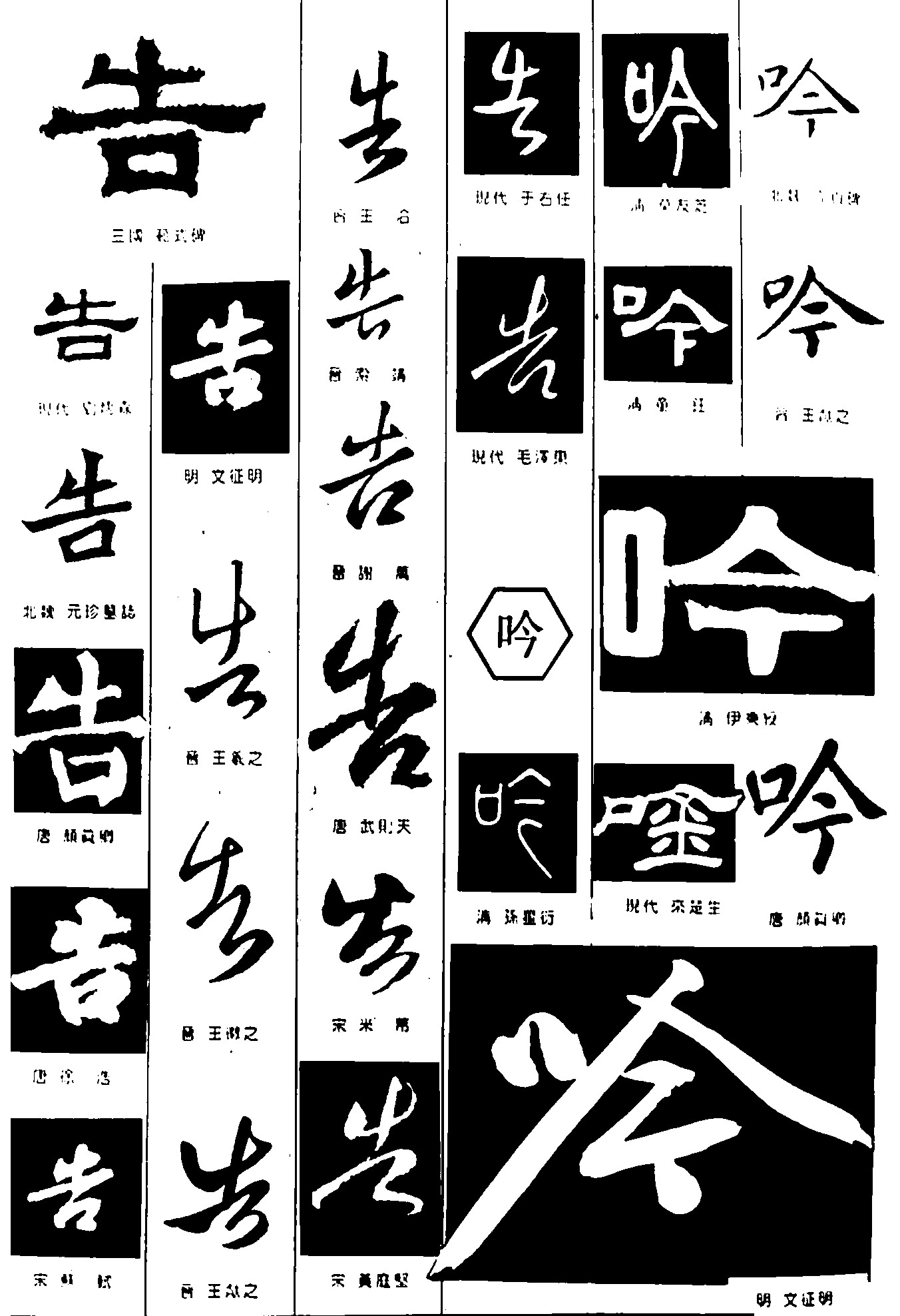 告吟