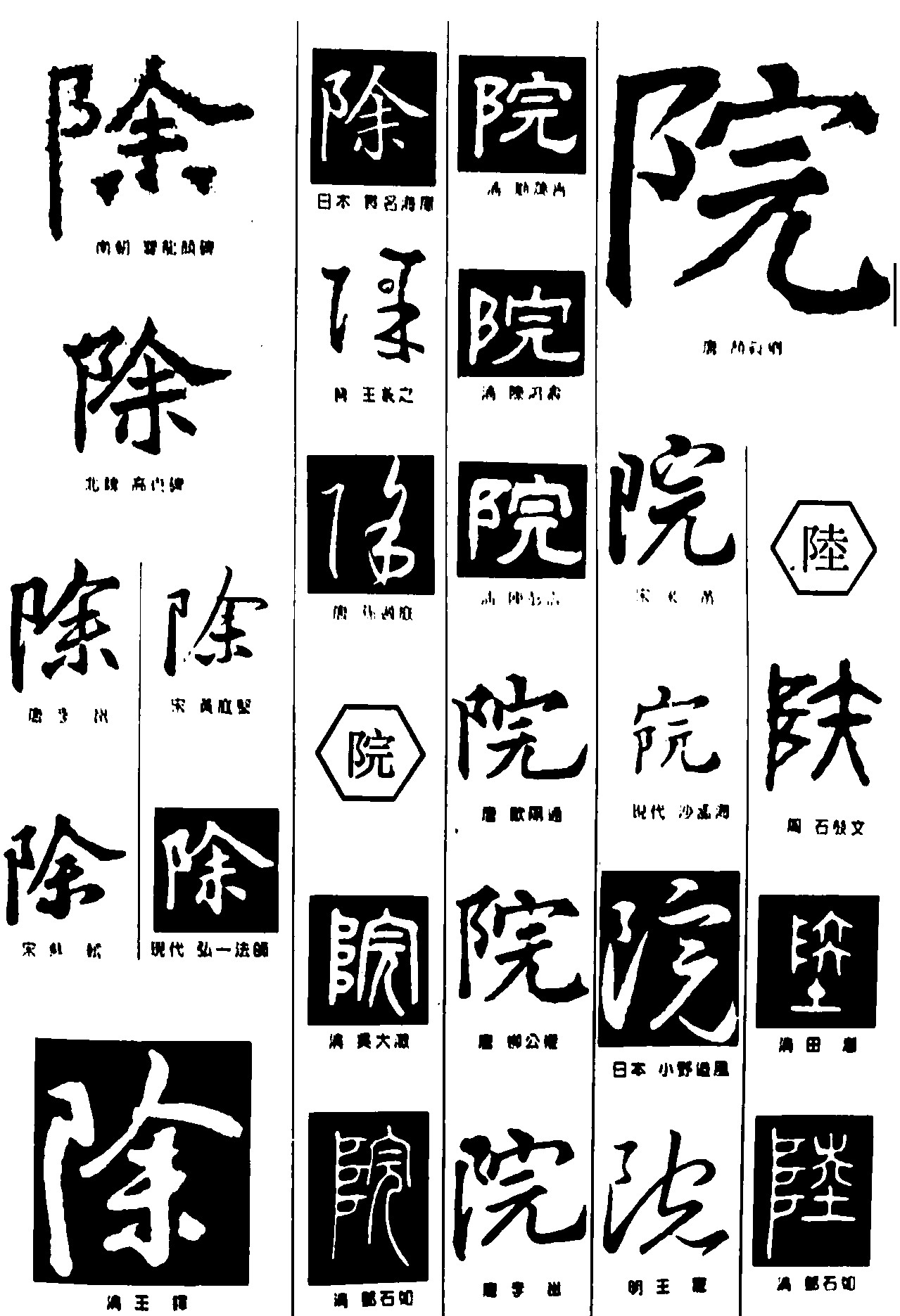 除院睦