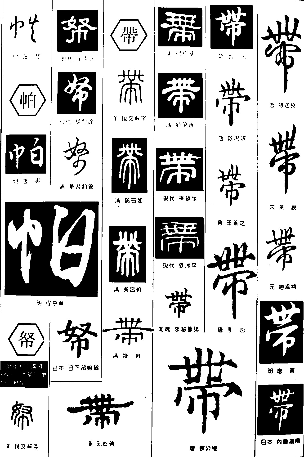帖帕帑带