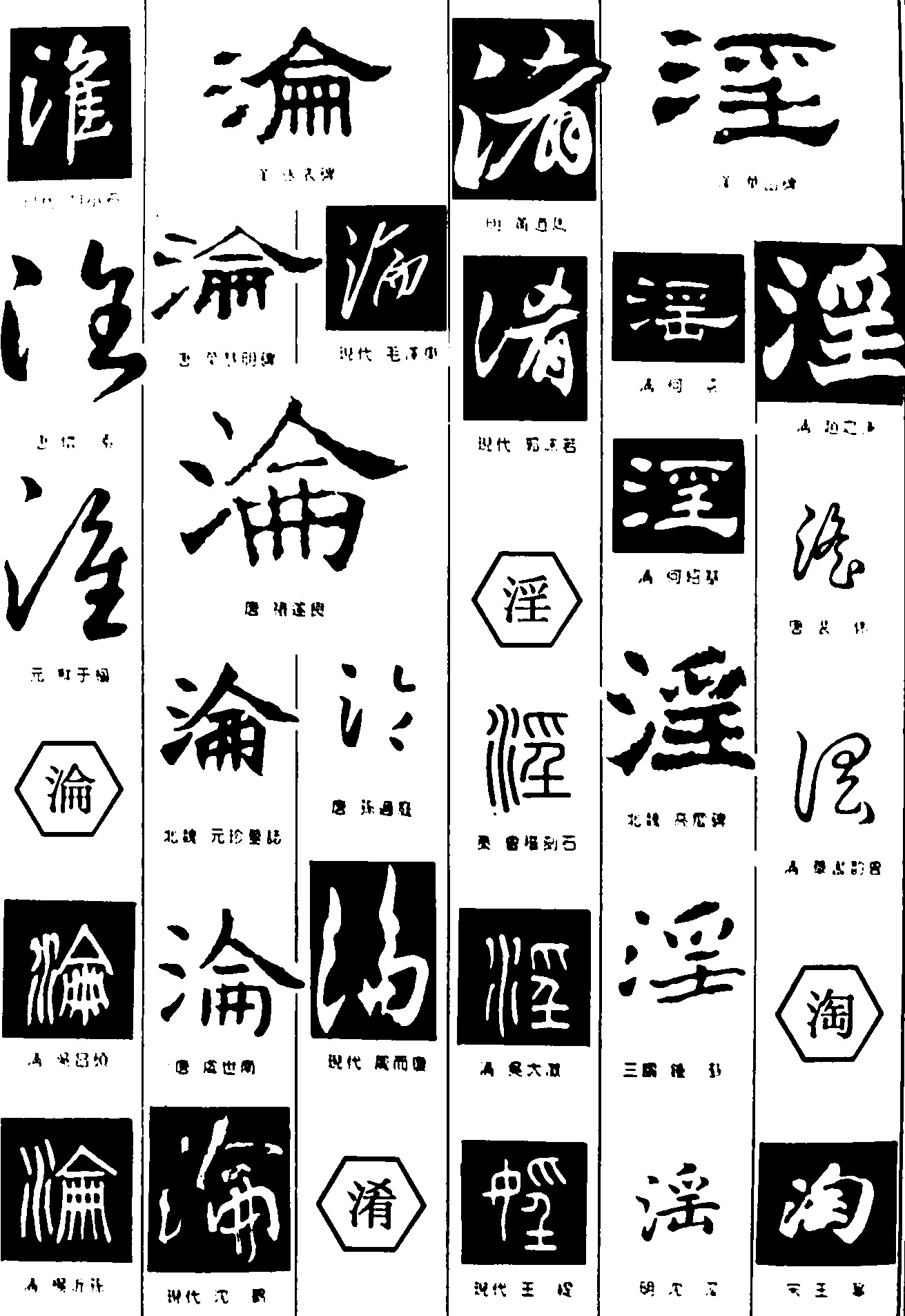 淮沦淆淫淘