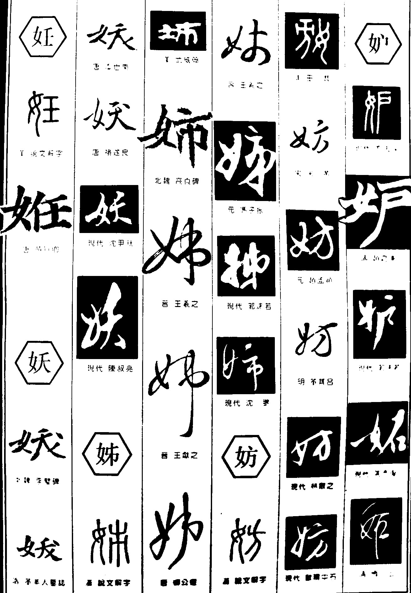 妊妖姊妨妒