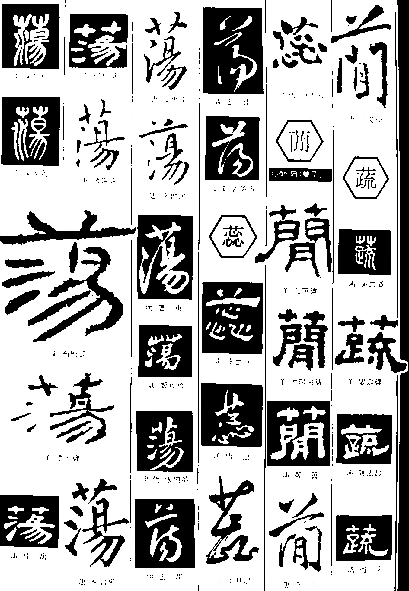 荡蕊蔄蔬