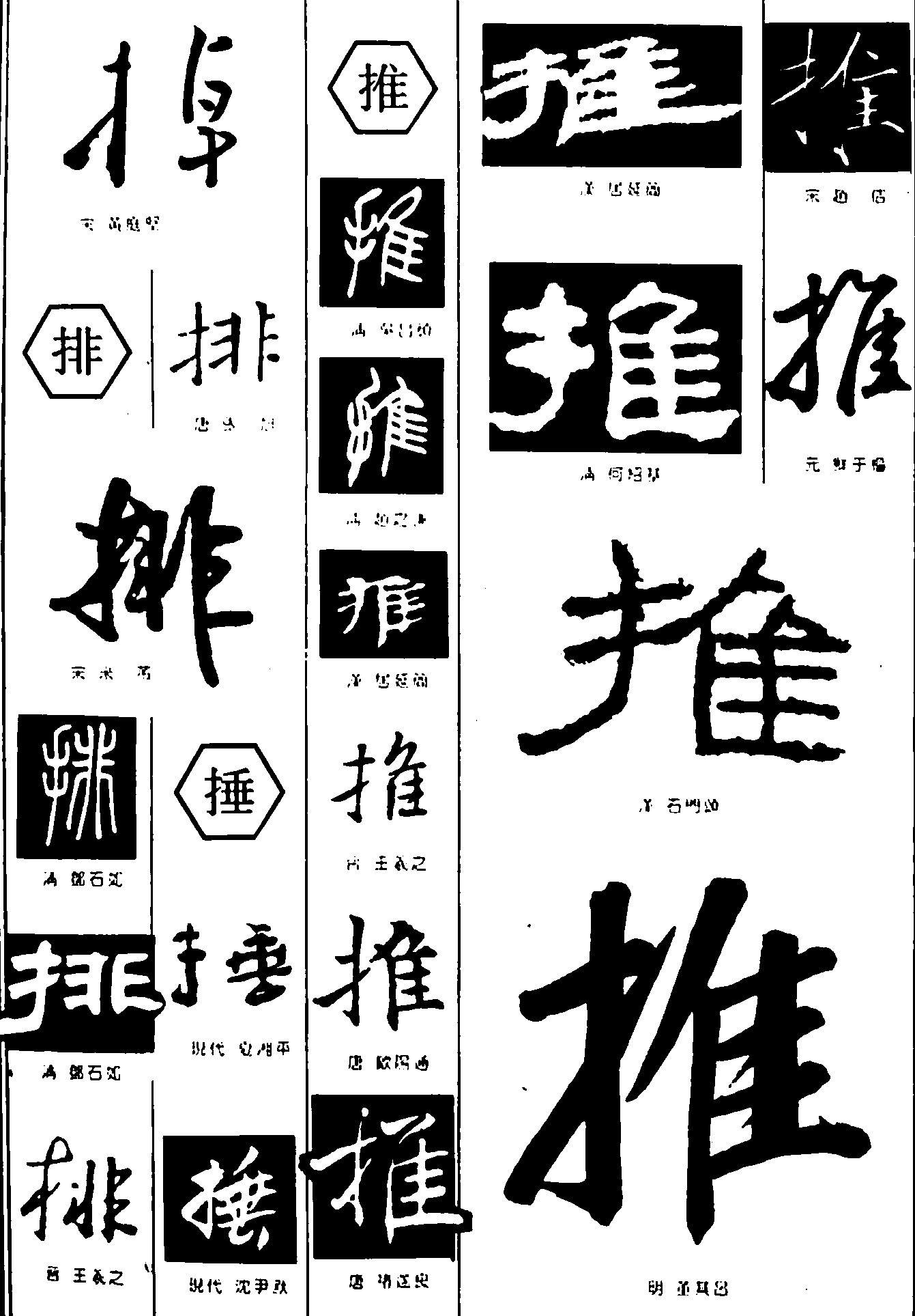 掉排捶推