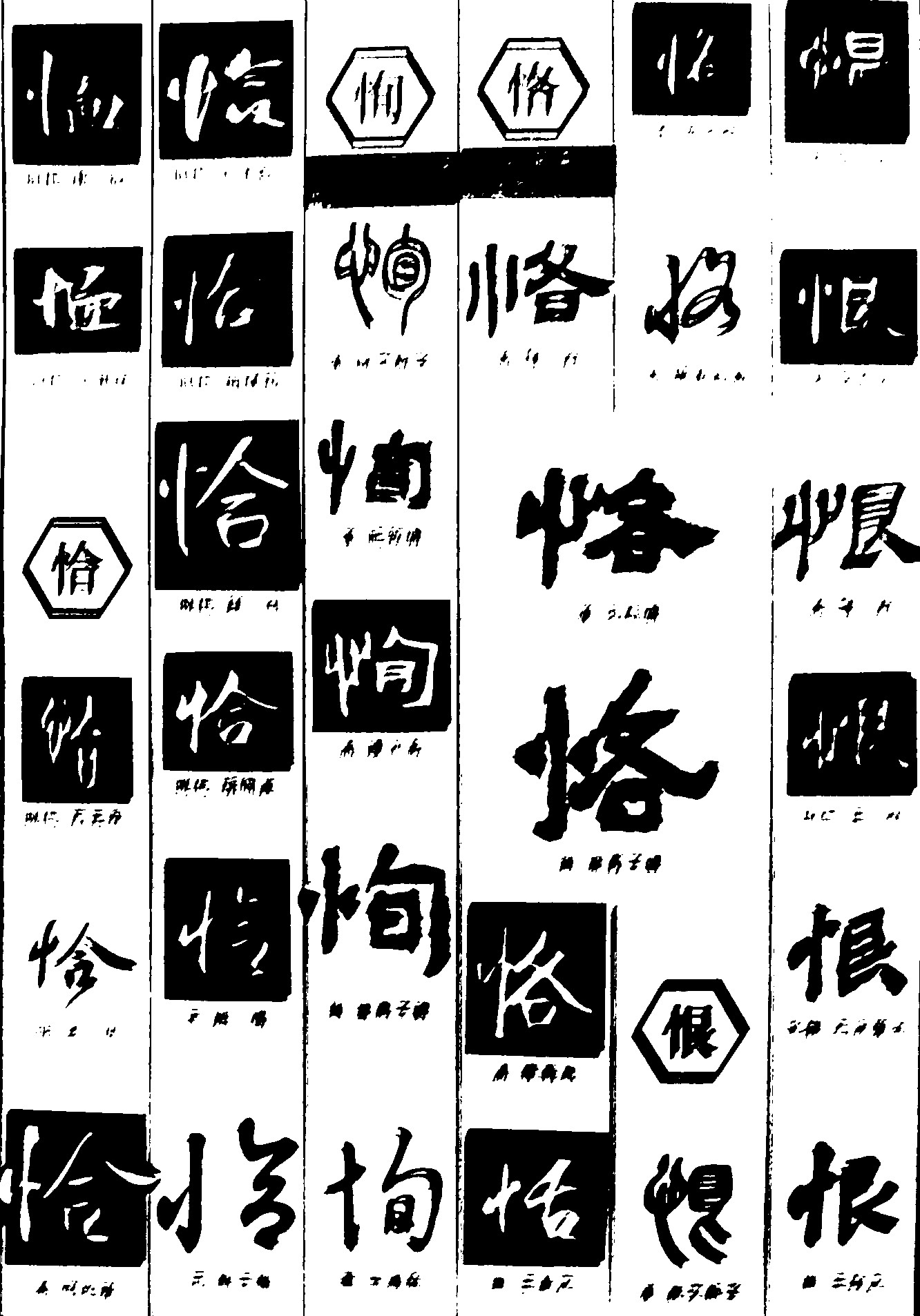 恤恂恪恨