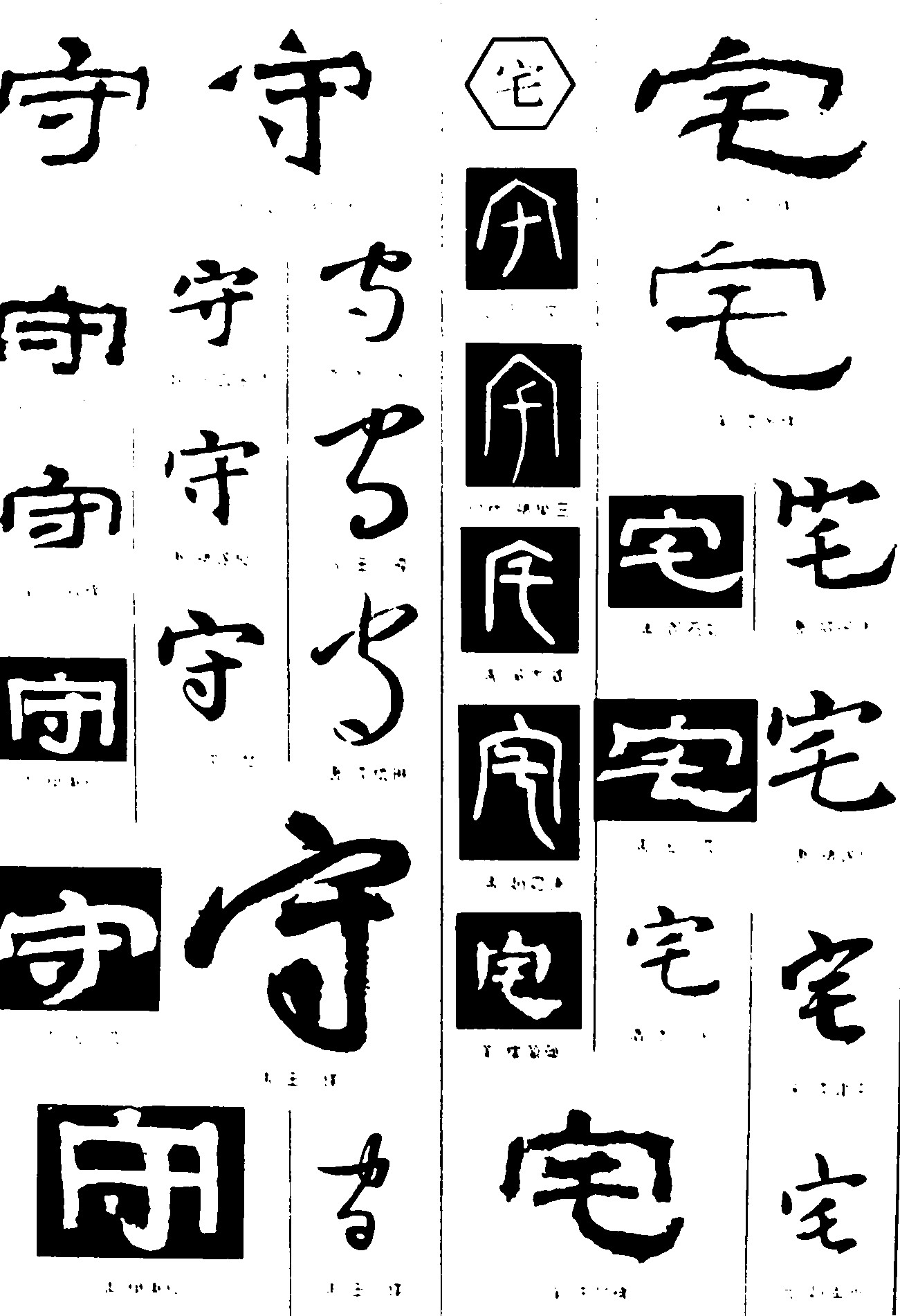 守宅
