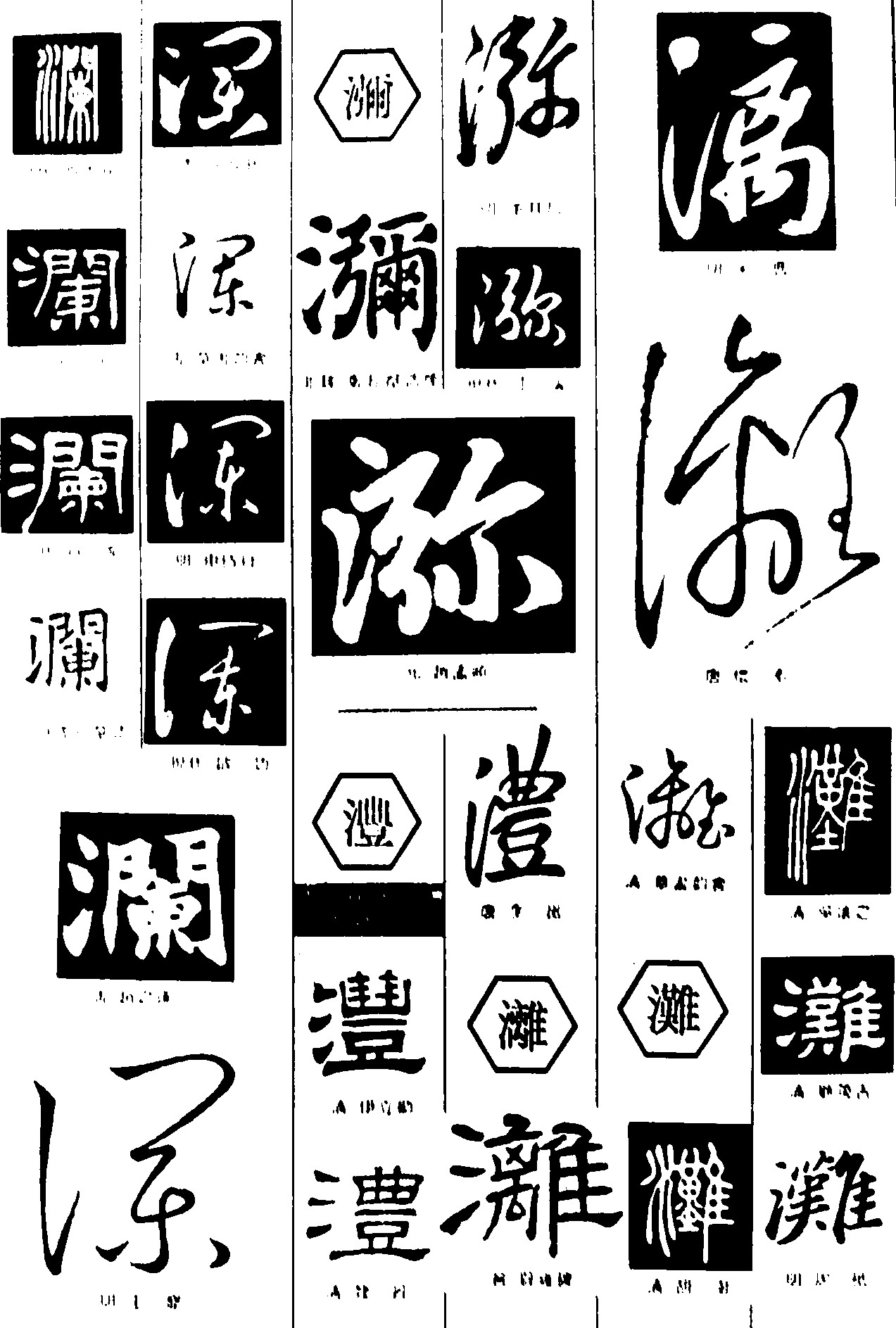 澜瀰沣漓滩