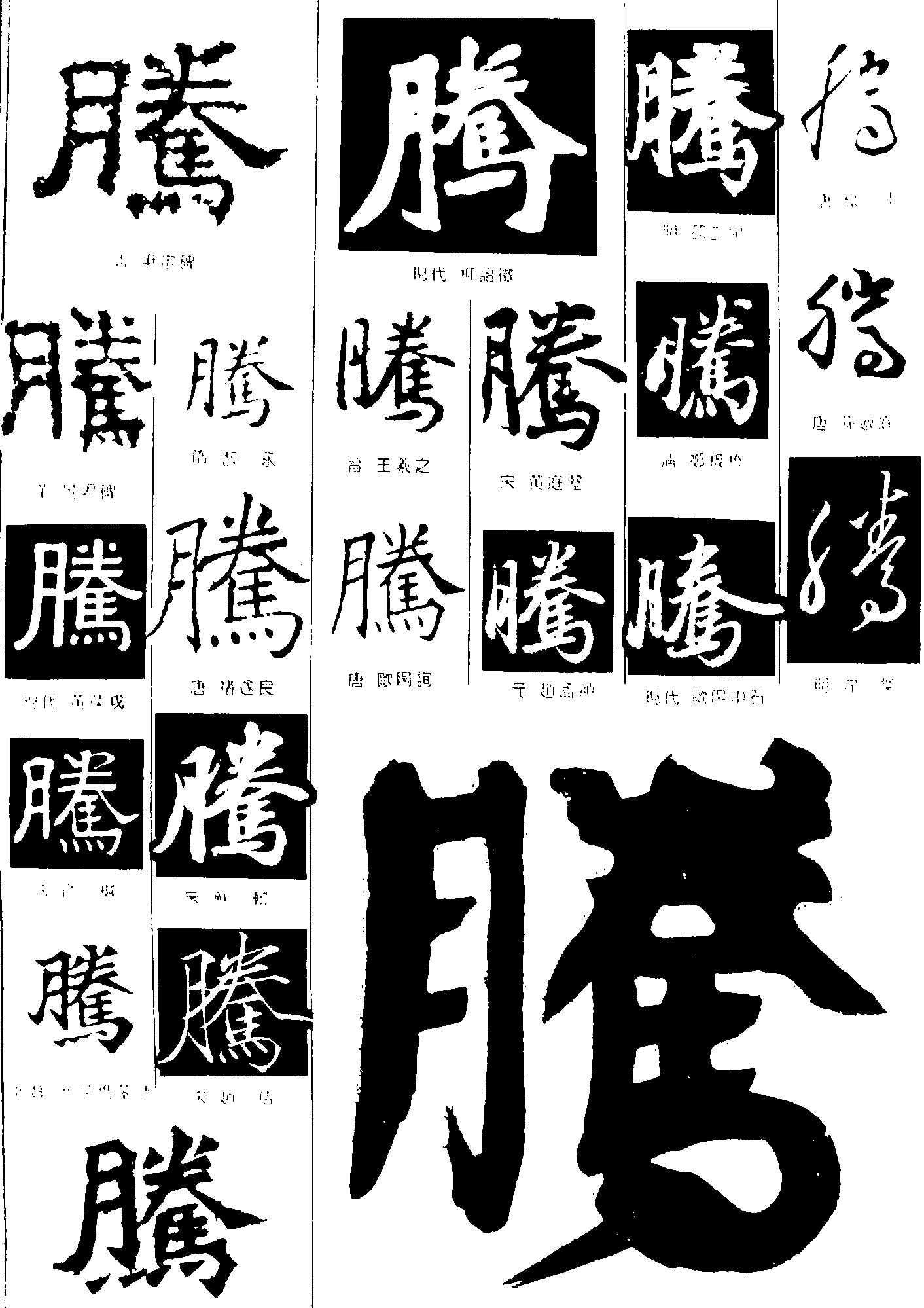 腾