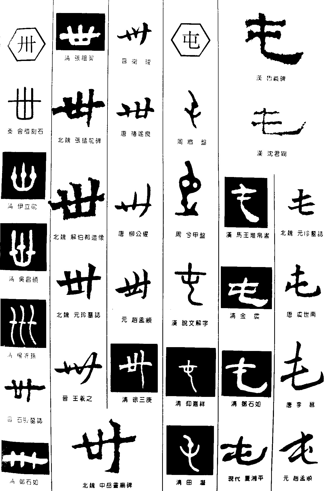 卅屯