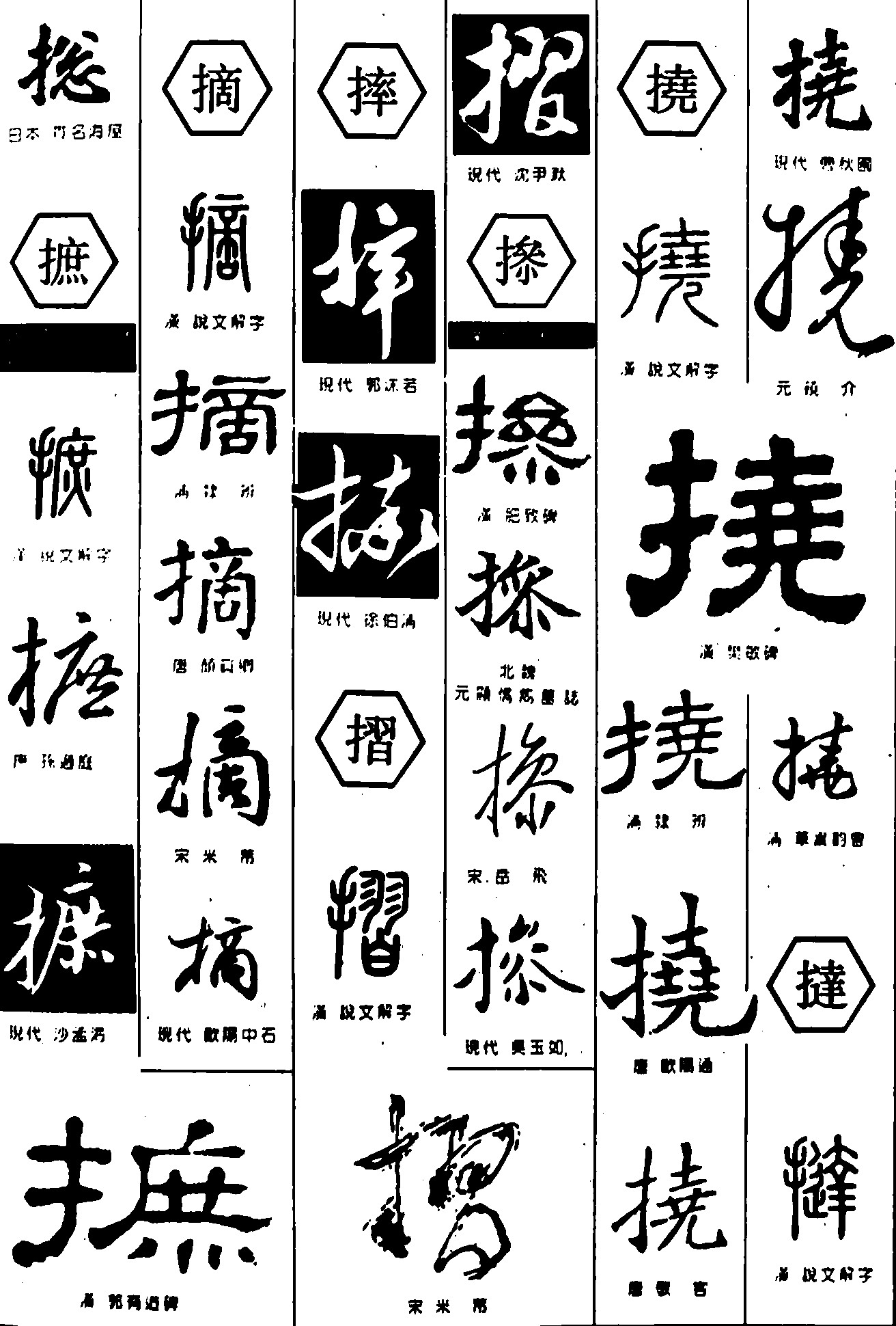 搃摭摘摔摺撡挠撻